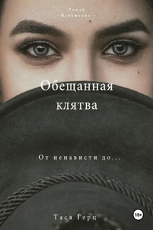 Обещанная Клятва - Тася Герц