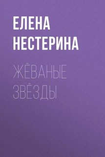 Жёваные звёзды - Елена Нестерина