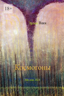 Космогоны. Научно-фантастическая поэма - Эрлен Вакк