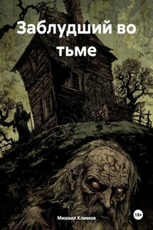 Заблудший во тьме - Михаил Климов
