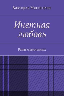 Инетная любовь. Роман о школьниках - Виктория Мингалеева