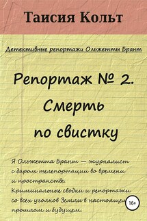 Репортаж №2. Смерть по свистку - Таисия Кольт