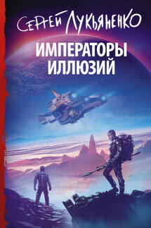 Императоры иллюзий - Сергей Лукьяненко
