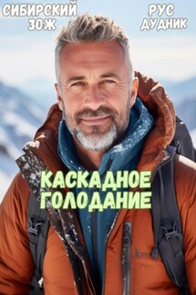 Рус Дудник. Каскадное Голодание - Рус Дудник