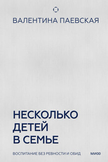 Несколько детей в семье. Воспитание без ревности и обид - Валентина Паевская