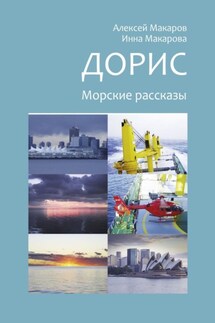 Дорис. Морские рассказы - Инна Макарова