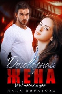 Договорная жена - Лана Пиратова
