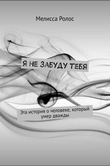 Я не забуду тебя - Мелисса Ролос