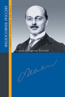 Сергей Иосифович Гессен - Сборник статей, В. В. Саапов
