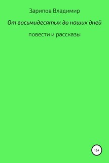 От восьмидесятых до наших дней - Владимир Зарипов
