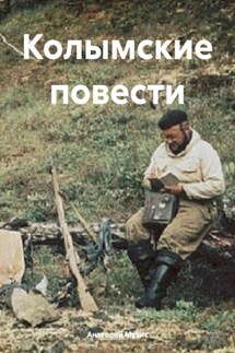 Колымские повести - Анатолий Музис