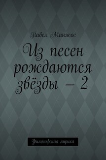 Из песен рождаются звёзды – 2. Философская лирика - Павел Манжос