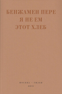 Я не ем этот хлеб - Бенжамен Пере
