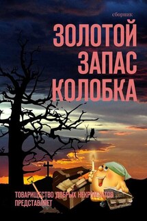 Золотой запас Колобка. Товарищество Добрых Некромантов представляет - Александр Чумовицкий