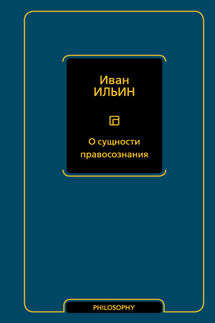 О сущности правосознания - Иван Ильин