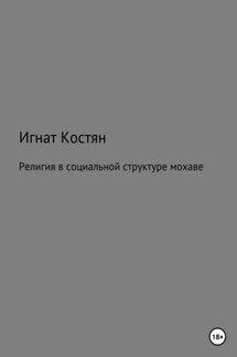 Религия в социальной структуре мохаве - Игнат Костян