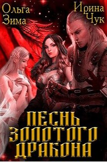 Песнь золотого дракона - Ольга Зима