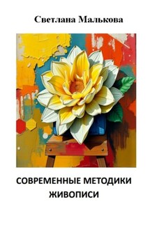 Современные методики живописи - Светлана Малькова