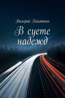 В суете надежд - Валерий Касаткин
