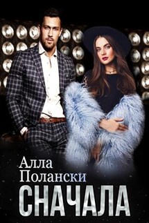 Сначала - Алла Полански