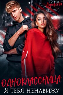 Одноклассница. Я тебя ненавижу - Тина Дорофеева