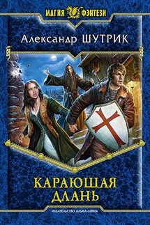 Карающая Длань - Александр Шутрик