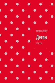 Детям. Стихи - Ольга Окт