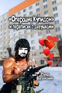 «Операция Купидон» и переписки с девушками - Пьер Вагонский