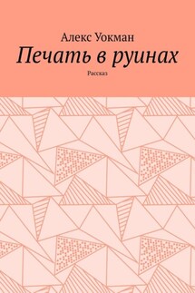 Печать в руинах. Рассказ - Алекс Уокман