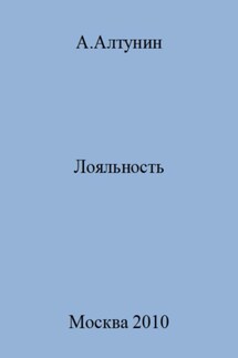 Лояльность - Александр Алтунин