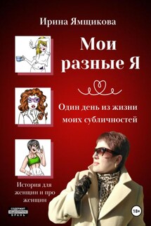 Мои разные Я. Один день из жизни моих субличностей. - Ирина Ямщикова