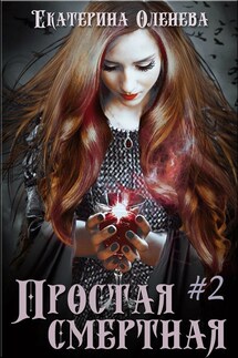 Простая смертная -2 - Екатерина Оленева