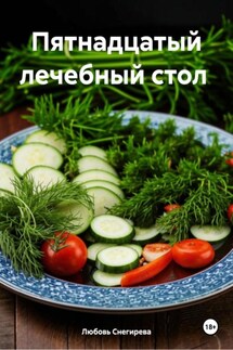 Пятнадцатый лечебный стол - Любовь Снегирева