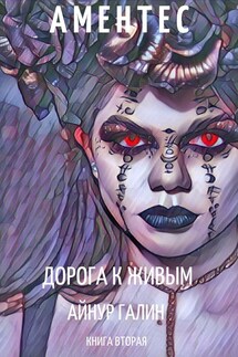 Аментес. Книга вторая. Дорога к живым. - Айнур Галин