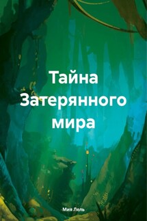 Тайна Затерянного мира - Мия Лель