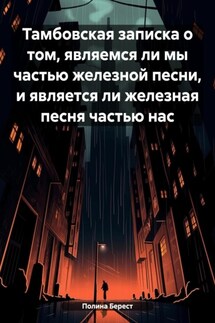 Тамбовская записка о том, являемся ли мы частью железной песни, и является ли железная песня частью нас - Полина Берест