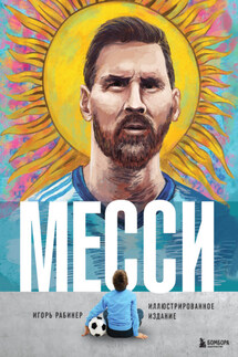 Месси. Иллюстрированное издание - Игорь Рабинер