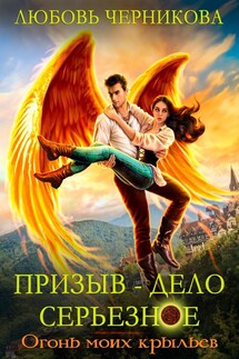 Призыв - дело серьезное. Огонь моих крыльев - Любовь Черникова