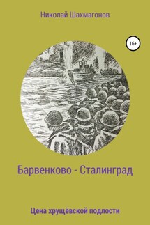 Барвенково – Сталинград. Цена хрущёвской подлости - Николай Шахмагонов