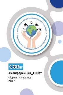 #конференция_СОВет. Сборник материалов – 2020 - Галина Шляхова