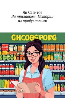 За прилавком. Истории из продуктового - Ян Сагитов