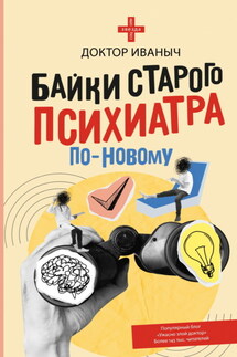 Байки старого психиатра по-новому - Доктор Иваныч