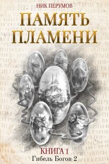 Память пламени - Валерий Атамашкин