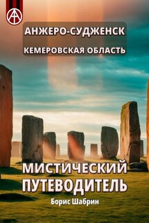 Анжеро-Судженск. Кемеровская область. Мистический путеводитель - Борис Шабрин