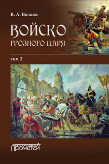 Войско грозного царя. Том 2 - Владимир Волков