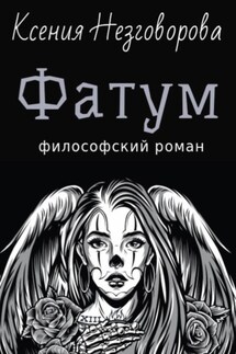 Фатум - Ксения Незговорова