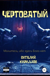 Чертоватый - Виталий Кириллов