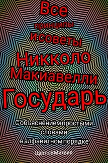 Все принципы и советы Никколо Макиавелли Государь. С объяснением простыми словами в алфавитном порядке - Михаил Щеглов