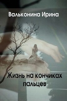 Жизнь на кончиках пальцев - Ирина Вальконина