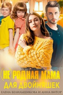 (не) родная мама для двойняшек - Анна Витор, Елена Белильщикова